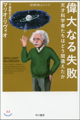 偉大なる失敗 天才科學者たちはどう間違え