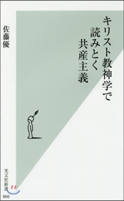 キリスト敎精神學で讀みとく共産主義