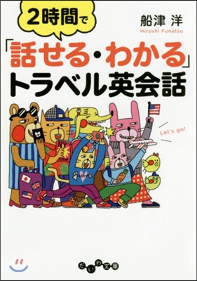 2時間で「話せる.わかる」トラベル英會話