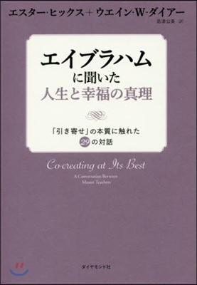 エイブラハムに聞いた人生と幸福の眞理