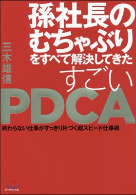 すごいPDCA－終わらない仕事がすっきり