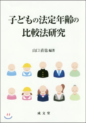 子どもの法定年齡の比較法硏究