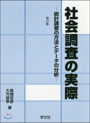 社會調査の實際 第12版－統計調査の方法