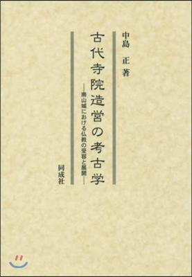 古代寺院造營の考古學－南山城における佛敎