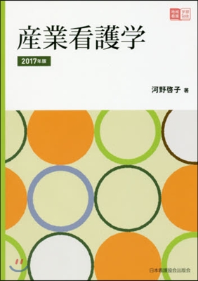 ’17 産業看護學