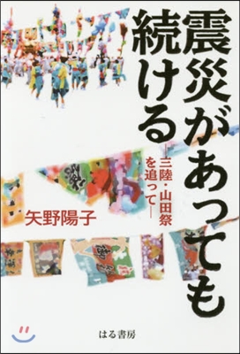 震災があっても續ける－三陸.山田祭を追っ