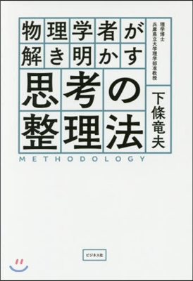 物理學者が解き明かす思考の整理法