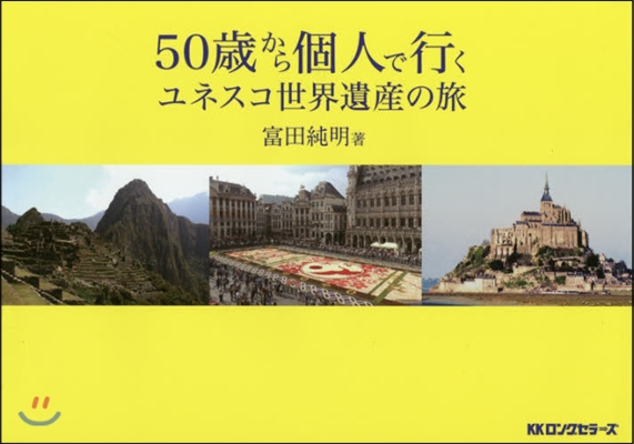 50歲から個人で行くユネスコ世界遺産の旅