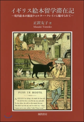 イギリス繪本留學滯在記－現代繪本の源流ウ