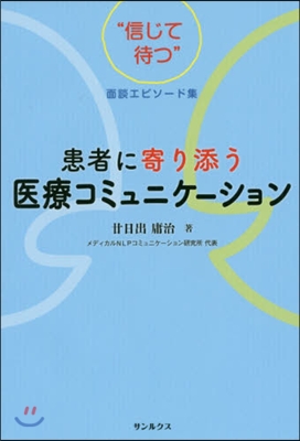 患者に寄り添う醫療コミュニケ-ション