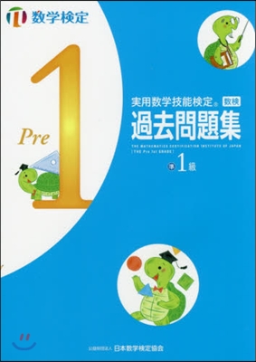 實用數學技能檢定過去問題集數學檢定準1級