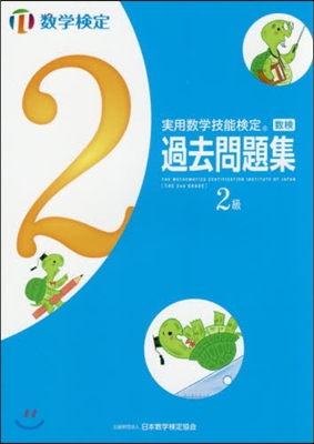 實用數學技能檢定過去問題集 數學檢定2級