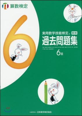 實用數學技能檢定過去問題集算數檢定6級