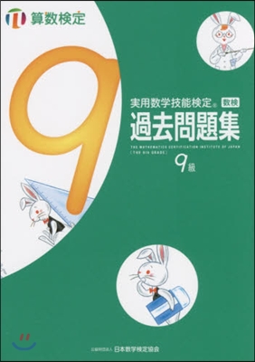 實用數學技能檢定過去問題集算數檢定9級