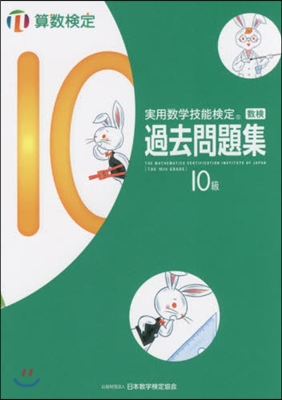 實用數學技能檢定過去問題集算數檢定10級