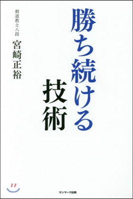 勝ち續ける技術