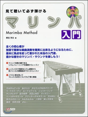 樂譜 見て聽いて必ず彈ける マリンバ入門