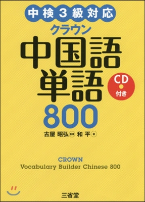 中檢3級對應 クラウン中國語單語800