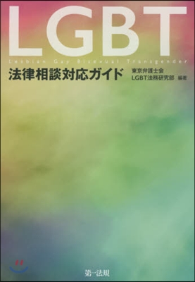 LGBT法律相談對應ガイド