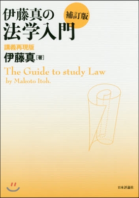 伊藤眞の法學入門 講義再現版 補訂版