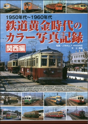 鐵道黃金時代のカラ-寫眞記錄 關西編