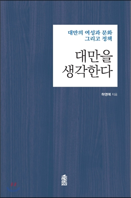 대만을 생각한다 : 대만의 여성과 문화 그리고 정책