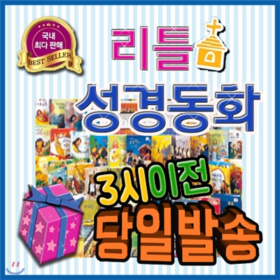 최신판출고/사은품/ 리틀성경동화/전62권(구약40권+신약20권+부록2권)/유아성경동화/어린이성경동화/성경전집