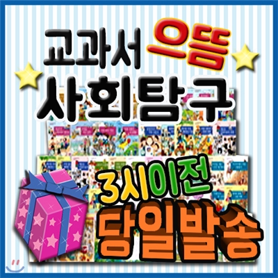 최신판출고/사은품/ 교과서으뜸사회탐구/펜포함/어린이사회탐구/교과서사회탐구/초등사회탐구