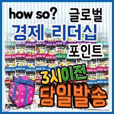 최신판출고/사은품/How so? 글로벌 경제리더십포인트/초등전학년 경제, 리더십학습만화