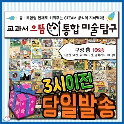 최신판출고/사은품/교과서으뜸 통합미술탐구/펜포함/크레파스미술동화 개정최신판/미술창작동화/예체능동화