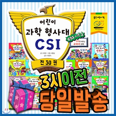 최신판출고/사은품/어린이과학형사대CSI (전30권)/초등추리과학만화 /과학형사대씨에스아이/원리과학