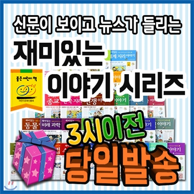 최신판출고/사은품/ 신문이보이고 뉴스가들리는 재미있는이야기시리즈/전40권/초등학습필독서/초등지식서/지식동화