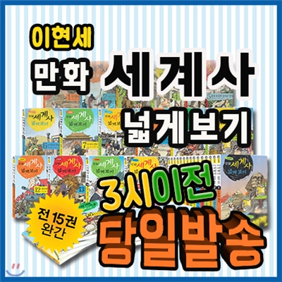 베스트필독서/ 이현세 만화세계사 넓게보기/전15권/초등학생을 위한 세계역사만화