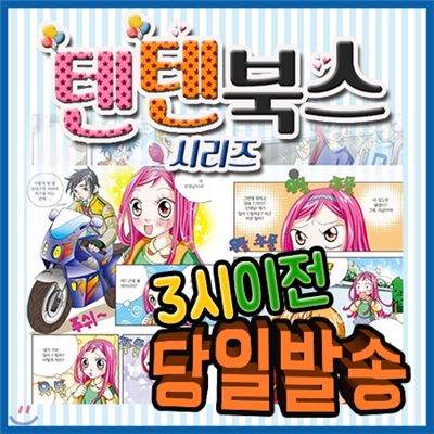 사은품증정/  텐텐북스 시리즈 (81권) /재미있게 배울수 있는 학습만화시리즈