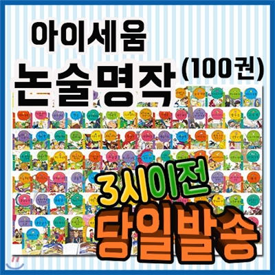 사은품 증정/논술명작 세트 (100권)/초등학생 눈높이에 맞춘 논술명작시리즈/초등명작