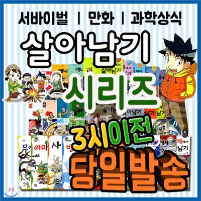 사은품증정/  살아남기 시리즈 (84권)/과학적 원리들을 만화로 설명하는 초등시리즈