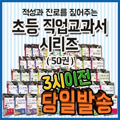 사은품증정/ 초등직업교과서 시리즈 (50권)/초등학생들의 적성과 진로를 짚어주는 직업교과서 시리즈