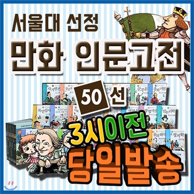 사은품증정/ 서울대선정 인문고전/전50권/만화로 만든 인문고전 입문서
