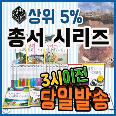 사은품증정/ 상위5% 총서/전50권(사회탐구총서30권+과학총서20권)/초등학교 고학년