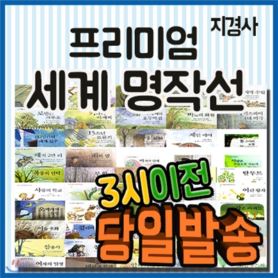 사은품증정/ 프리미엄 세계명작선 세트/50권/초등세계명작동화/어린이세계명작/지경사