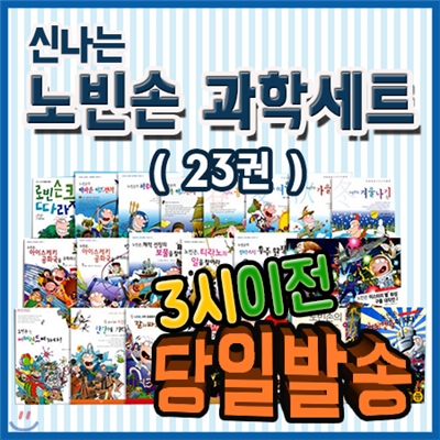 베스트필독서/신나는 노빈손 과학 세트/전23권/초등 과학전집/뜨인돌