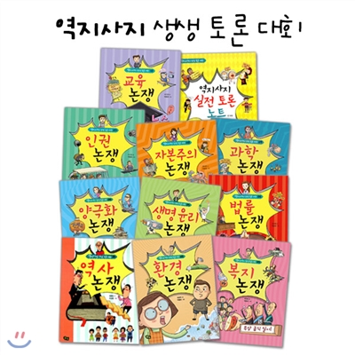 역지사지 생생 토론대회 10권+실전 토론 노트포함 전 11권세트