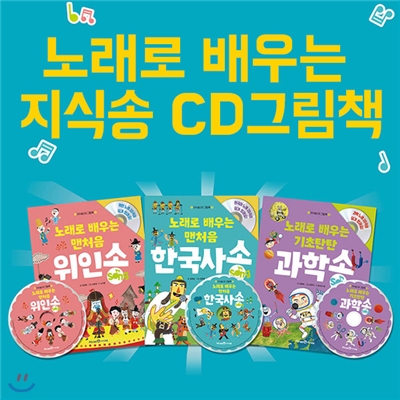 노래로 배우는 지식송 CD그림책 시리즈 3권세트