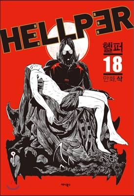 헬퍼 hellper 18