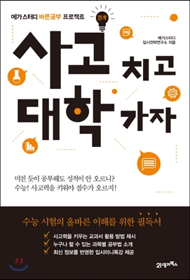 사고치고 대학가자