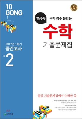 열공중 수학 기출문제집 중 2 (2017년용)