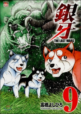 銀牙 THE LAST WARS 9