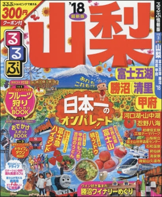 るるぶ 中部(3)山梨 富士五湖 勝沼 淸里 甲府 2018