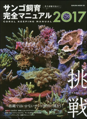 そこが知りたい! サンゴ飼育完全マニュアル 2017