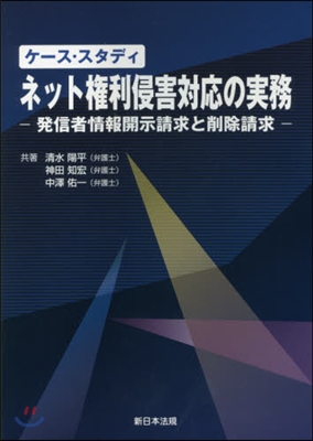 ケ-ス.スタディネット權利侵害對應の實務